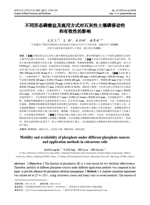 不同形态磷酸盐及施用方式对石灰性土壤磷移动性和有效性的影响