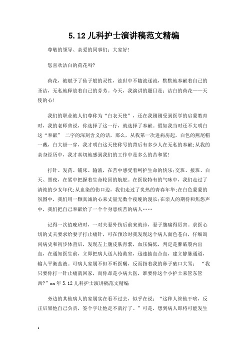 5.12儿科护士演讲发言稿范文精编