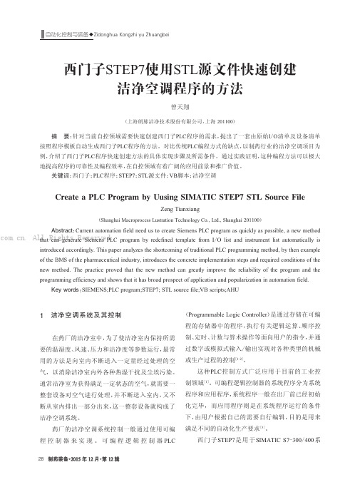 西门子STEP7使用STL源文件快速创建洁净窄调程序的方法