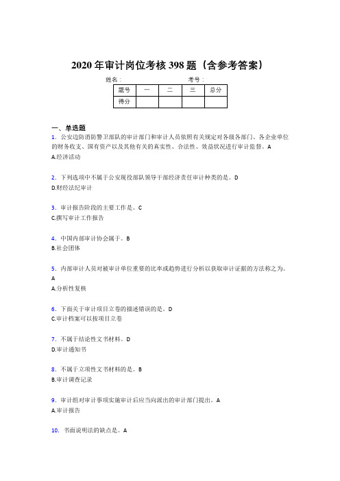 精编新版2020年审计岗位完整版考核题库398题(含标准答案)