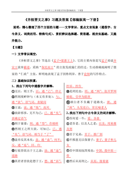 齐桓晋文之事习题及答案【部编版高一下册】