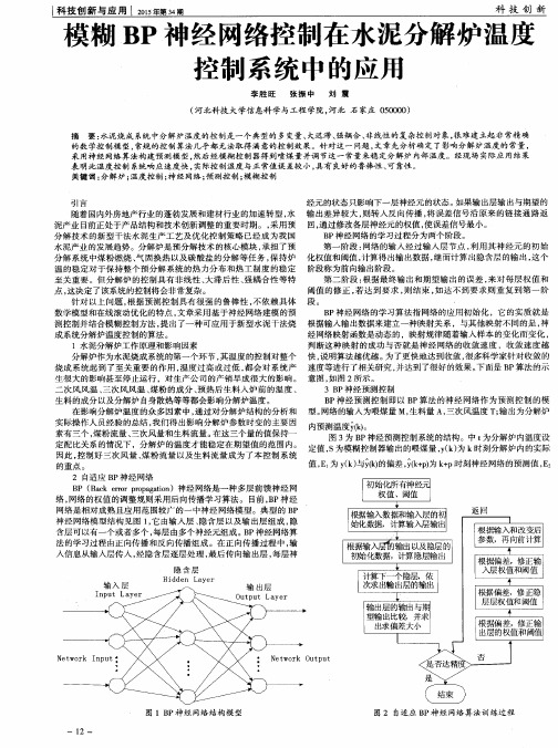 模糊BP神经网络控制在水泥分解炉温度控制系统中的应用