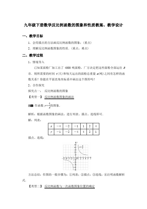 初中数学九年级下册《反比例函数的图象和性质》教案、教学设计