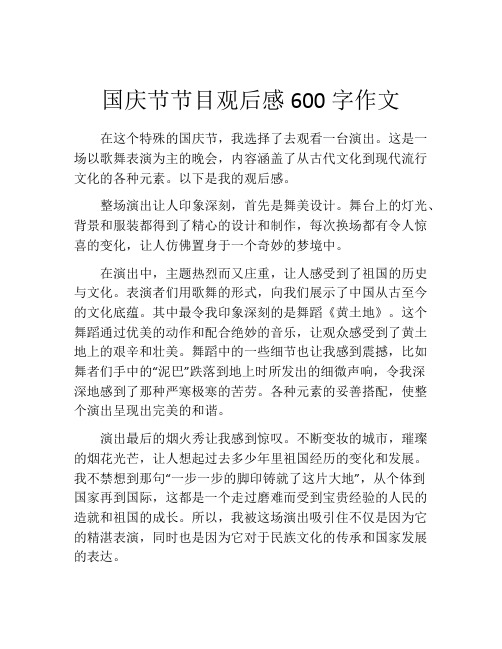 国庆节节目观后感600字作文