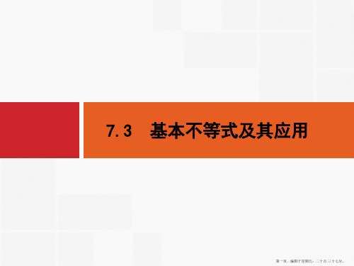 2016届高考数学一轮复习课件 第七章 不等式、推理与证明7.3