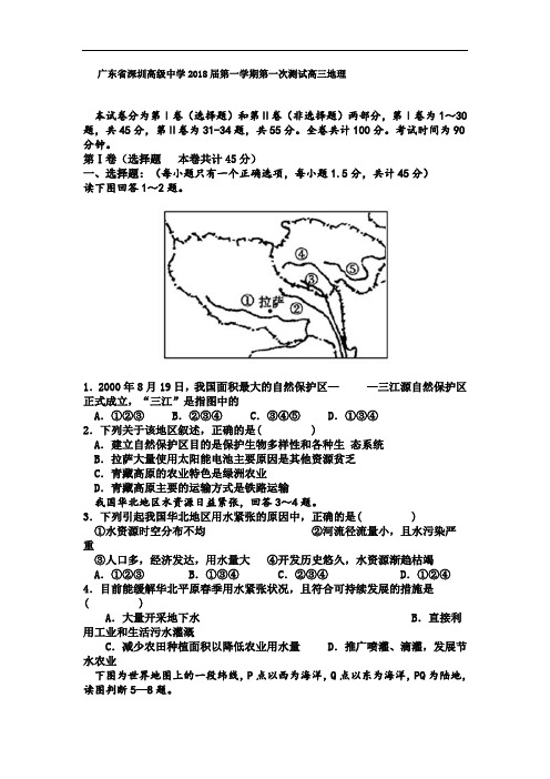 广东省深圳高级中学2018届第一学期第一次测试高三地理