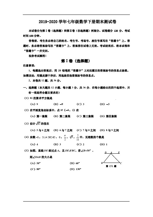 2020年人教版七年级数学下册期末测试题(含答案)