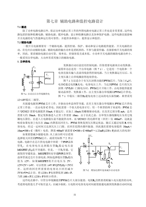 开关电源辅助电路和监控电路设计