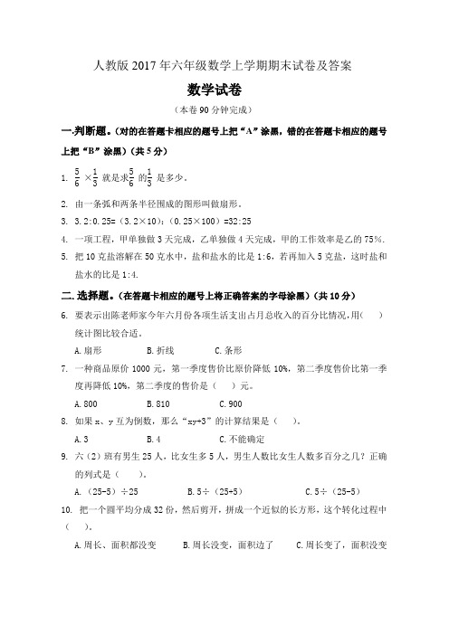 人教版2017年六年级数学上学期期末试卷及答案