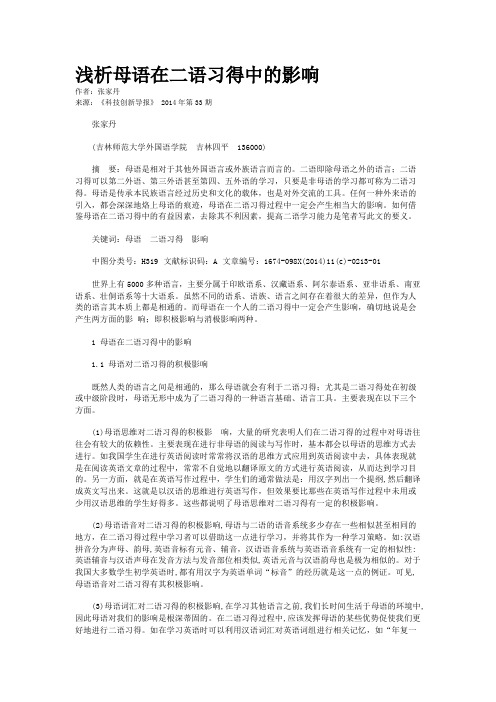 浅析母语在二语习得中的影响