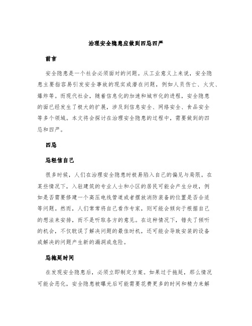 治理安全隐患应做到四忌四严