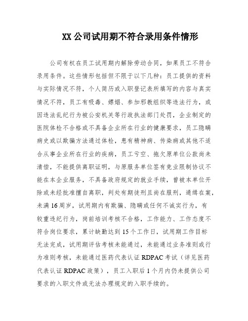 XX公司试用期不符合录用条件情形