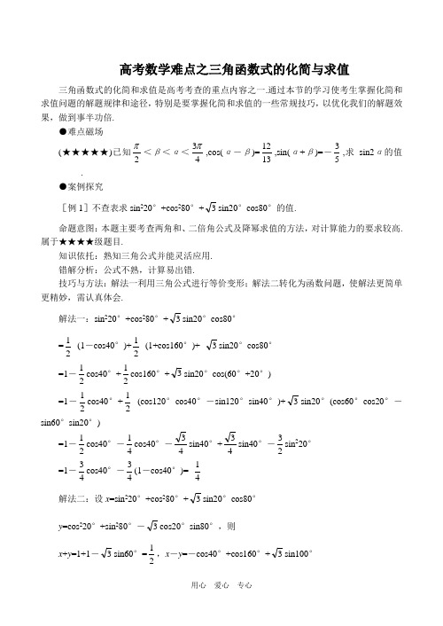 高考数学难点之三角函数式的化简与求值.doc