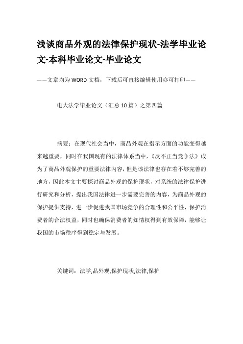 浅谈商品外观的法律保护现状-法学毕业论文-本科毕业论文-毕业论文