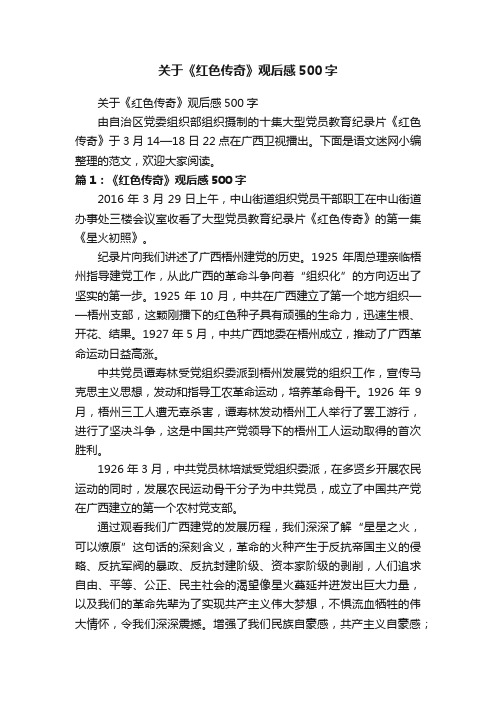 关于《红色传奇》观后感500字