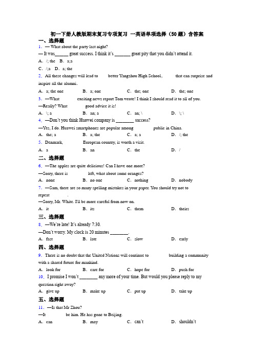 初一下册人教版期末复习专项复习 一英语单项选择(50题)含答案