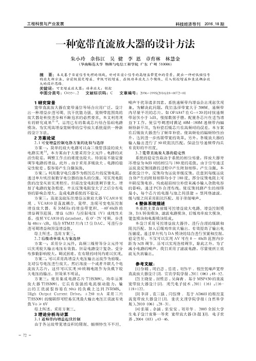 一种宽带直流放大器的设计方法