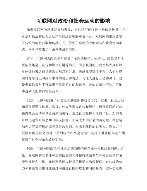 互联网对政治和社会运动的影响