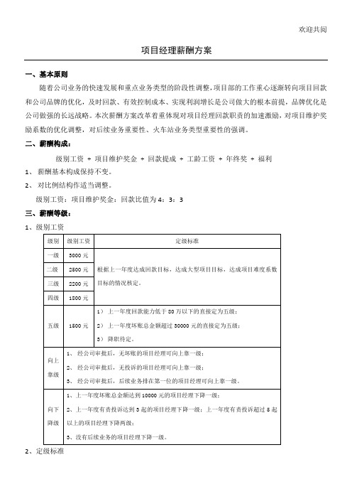 项目经理薪酬方案细则