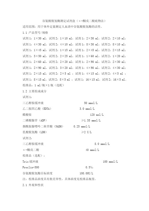 谷氨酸脱氢酶测定试剂盒(α-酮戊二酸底物法)产品技术要求huayu