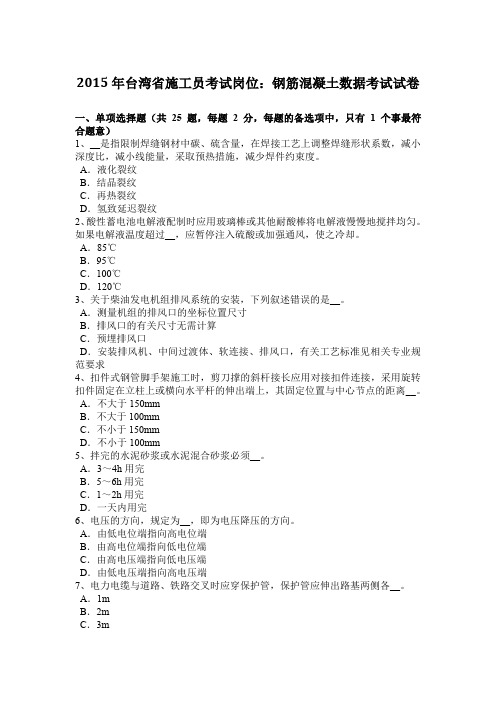 2015年台湾省施工员考试岗位：钢筋混凝土数据考试试卷