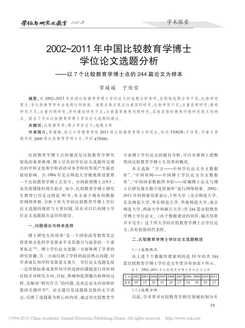 2002_2011年中国比较教育_省略_教育学博士点的244篇论文为样本_常媛媛