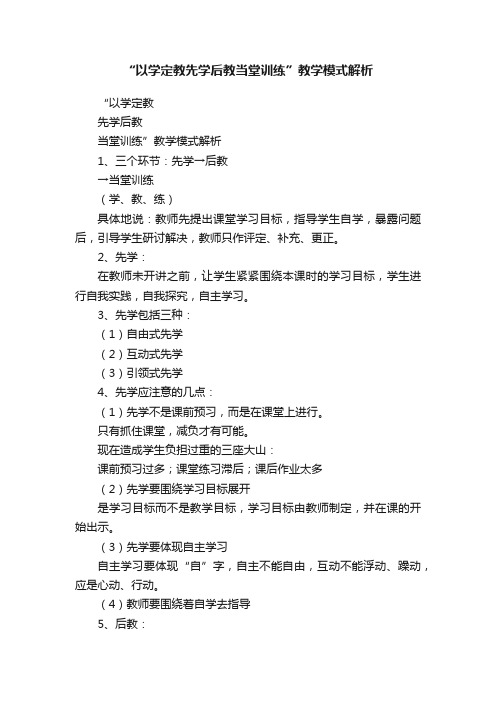 “以学定教先学后教当堂训练”教学模式解析