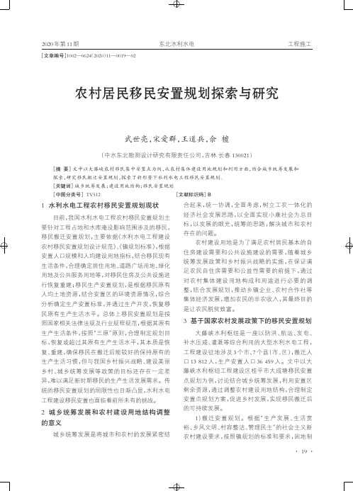 农村居民移民安置规划探索与研究