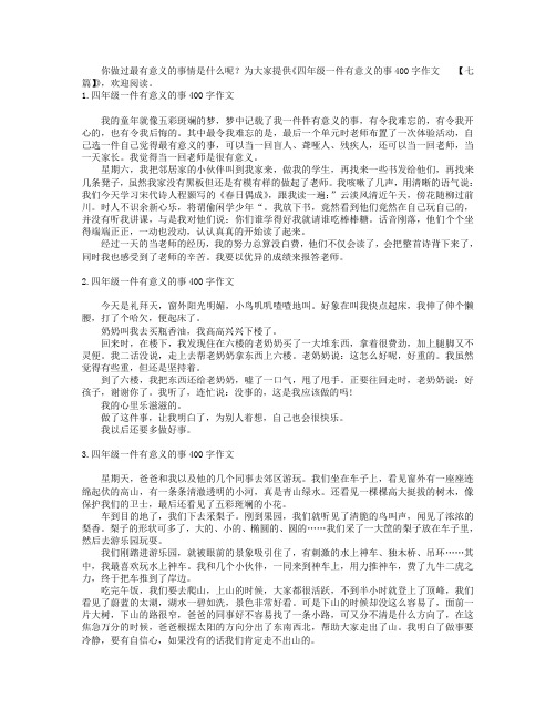 四年级一件有意义的事400字作文【七篇】