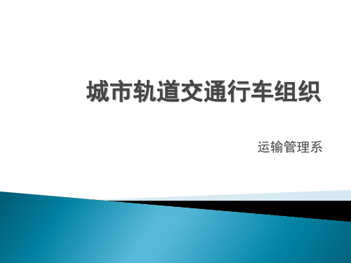 4.-列车图运行的编制解析