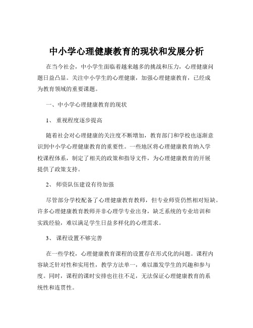 中小学心理健康教育的现状和发展分析