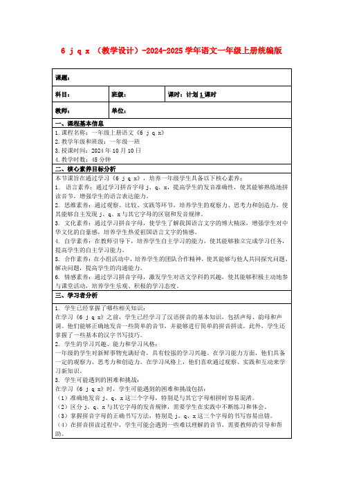 6jqx(教学设计)-2024-2025学年语文一年级上册统编版