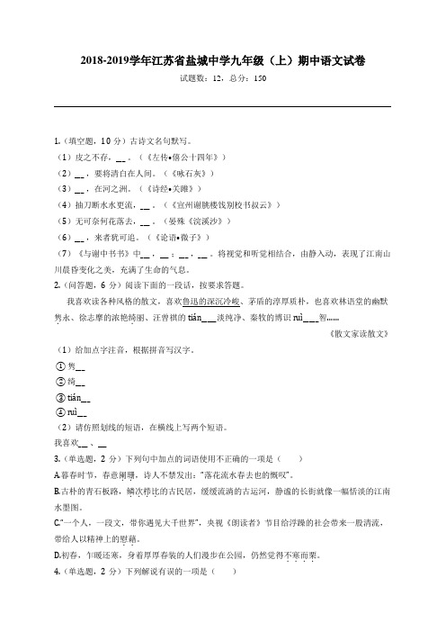 2018-2019学年江苏省盐城中学九年级(上)期中语文试卷 (1)