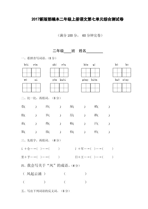 2017新版部编本二年级上册语文第七单元综合测试卷