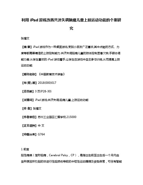 利用iPad游戏改善共济失调脑瘫儿童上肢运动功能的个案研究