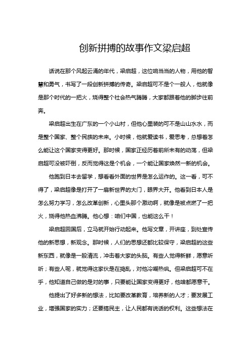 创新拼搏的故事作文梁启超