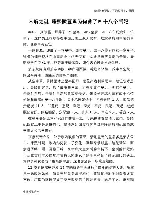 历史趣谈未解之谜 康熙陵墓里为何葬了四十八个后妃