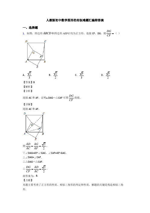 人教版初中数学图形的相似难题汇编附答案