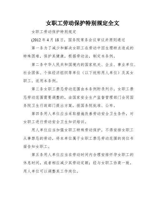 女职工劳动保护特别规定全文