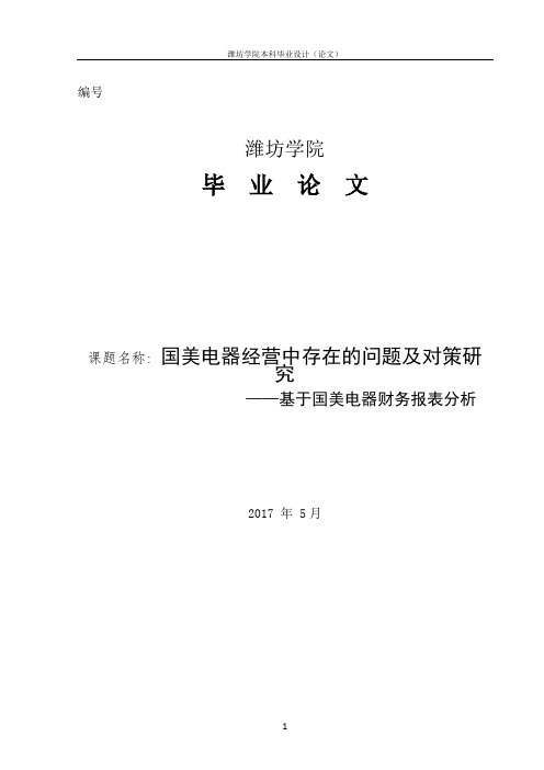 国美电器经营中存在的问题及对策研究基于国美电器财务报表分析