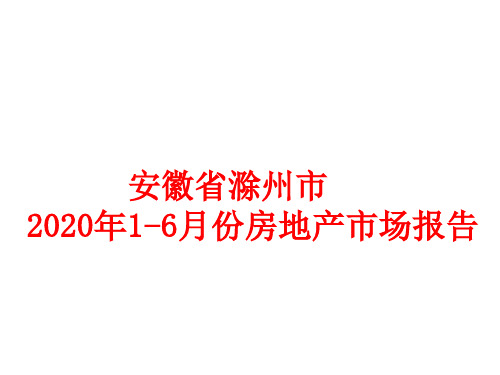 20200731滁州市2020年上半年房地产调研报告