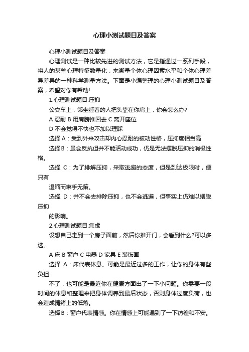 心理小测试题目及答案