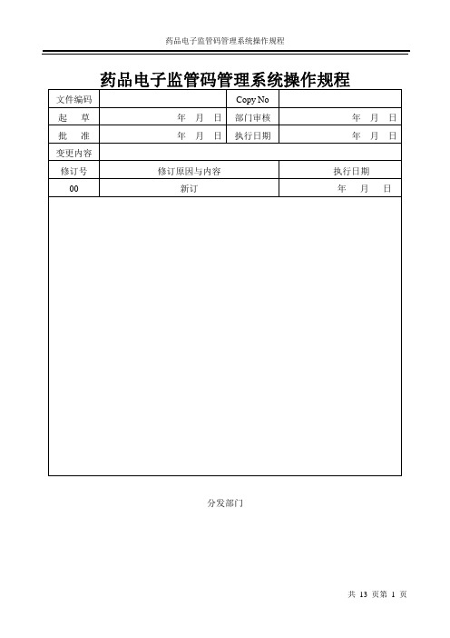 药品电子监管码赋码系统操作规程