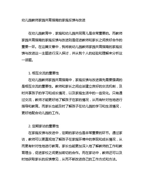 幼儿园教师家园共育指南的家庭反馈与改进