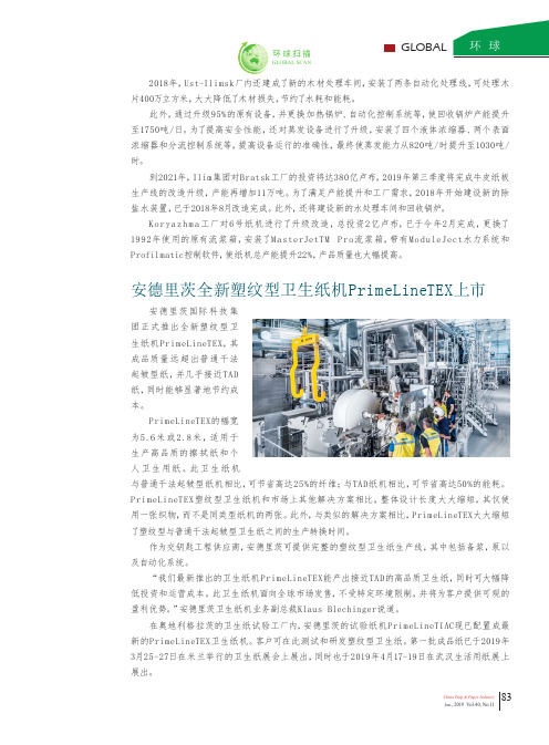 安德里茨全新塑纹型卫生纸机PrimeLineTEX上市