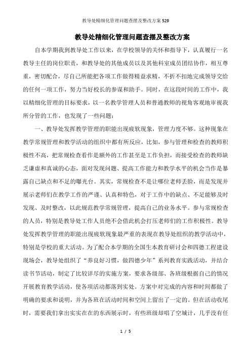 教导处精细化管理问题查摆及整改方案529