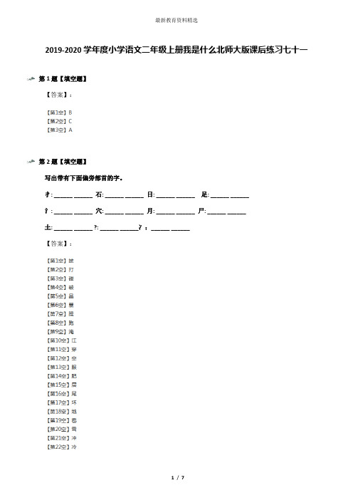 2019-2020学年度小学语文二年级上册我是什么北师大版课后练习七十一