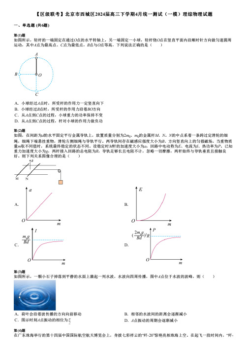 【区级联考】北京市西城区2024届高三下学期4月统一测试(一模)理综物理试题 (2)