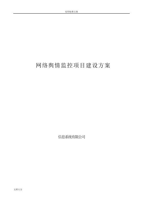 网络舆情管理系统信息系统技术方案设计(DOC)