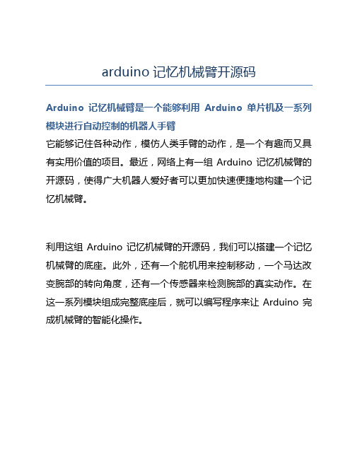 arduino记忆机械臂开源码